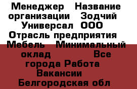 Менеджер › Название организации ­ Зодчий - Универсал, ООО › Отрасль предприятия ­ Мебель › Минимальный оклад ­ 15 000 - Все города Работа » Вакансии   . Белгородская обл.